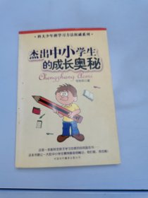 杰出中小学生的成长奥秘