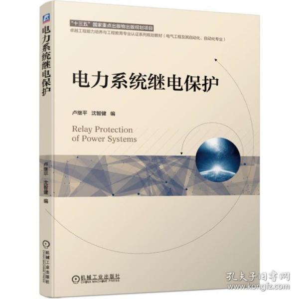 电力系统继电保护(电气工程及其自动化自动化专业工程能力培养与工程教育专业认  普通图书/工程技术 编者:卢继平//沈智健 机械工业 9787111625445