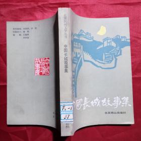 中国长城故事集