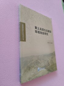 黄土高原生态建设环境效应研究