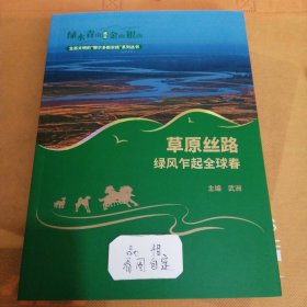 草原丝路一绿风乍起全球春 生态文明的鄂尔多斯实践系列丛书