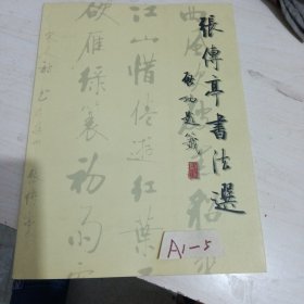张传亭书法选（签名本）