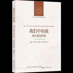 我们中的我(承认理论研究)/人文与社会译丛