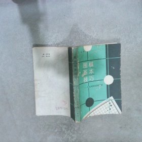 围棋基本技巧