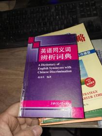 英语同义词辨析词典