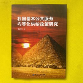 我国基本公共服务均等化供给政策研究