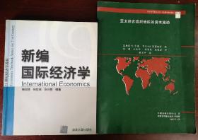 新编国际经济学/亚太经合组织地区的资本流动（捆绑销售）