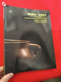 中国嘉德2018秋季拍卖会 ：屏间雅赏—文房珍玩