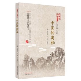 全新正版 中医的奥秘/跟我学中医丛书 9787513262415 中国中医药出版社