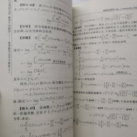 对话考研名师 解读大学数学 高等数学过关与提高 下
