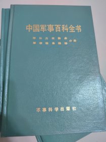 军队卫生勤务 军事装备维修（中国军事百科全书分册，硬精装）