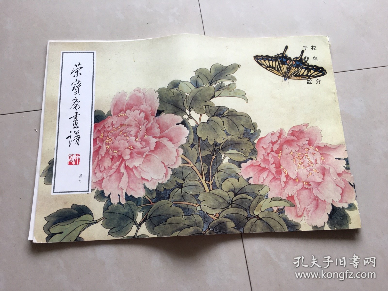 荣宝斋画谱（47）花鸟部分（于非闇绘2000年6月5印，有毛病详见图片和介绍）