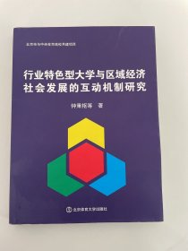 行业特色型大学与区域经济社会发展的互动机制研究