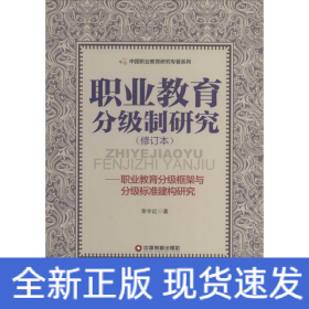 職業(yè)教育分級制研究