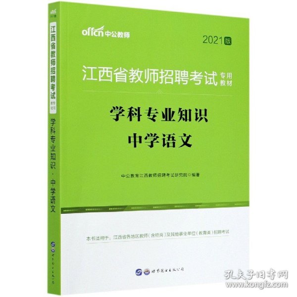 中公版·2015江西省教师招聘考试专用教材：学科专业知识中学语文（新版）