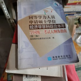 同等学力人员申请硕士学位经济学学科综合水平全国统一考试大纲及指南