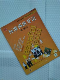 标准西班牙语初级（上）练习册
