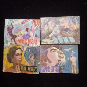 连环画28册：鹰从天降／山狒狒历险记／六千埋寻母记／海灯法师（2册）／葫芦沟歼敌／谢瑶环／杨贵妃之死／蜃楼谍案／山谷擒谍／绿十字船之谜／阴谋与财产（2册）／状元与乞丐（2册）／一桩人参案／鲁迅在仙台／国王上飞碟／十二个月／来复枪团覆灭记／小游击队员石星（2册）／古人勤学的故事／宫花剑影／草地门巴／夏倍上校／早春二月（电影）／最后八个人（电影）。