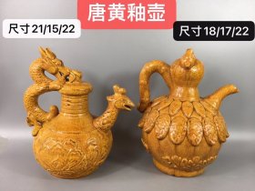 唐黄釉壶。