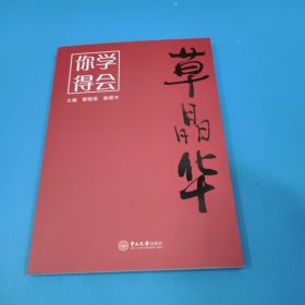 草晶华：你学得会