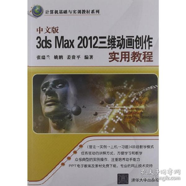 中文版3ds Max 2012三维动画创作实用教程（计算机基础与实训教材系列）