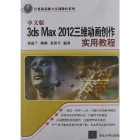 中文版3ds Max 2012三维动画创作实用教程（计算机基础与实训教材系列）