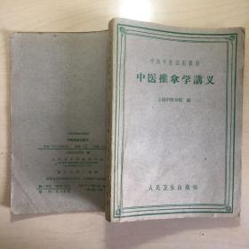 中医推拿学讲义