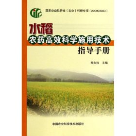 【正版书籍】水稻农药高效科学施用技术指导手册