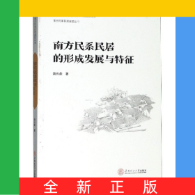 南方民系民居的形成發(fā)展與特征/南方民系民居建筑叢書
