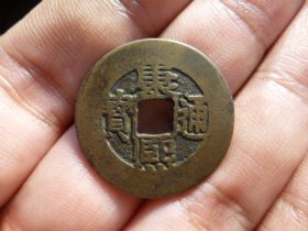 康熙通宝宝泉宽边罗汉式传世极美品，品相完好，直径2.61cm,厚1.2mm,状态一流，包老包真。