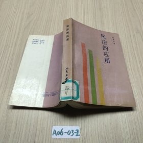 民法的应用