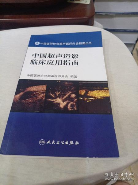 中国医师协会超声医师分会指南丛书 中国超声造影临床应用指南