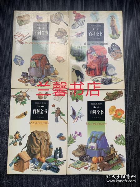 我爱大自然.小小百科全书：植物卷+鸟类卷+高山卷+岩石卷（全4册合售）