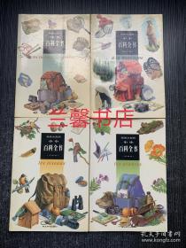 我爱大自然.小小百科全书：植物卷+鸟类卷+高山卷+岩石卷（全4册合售）