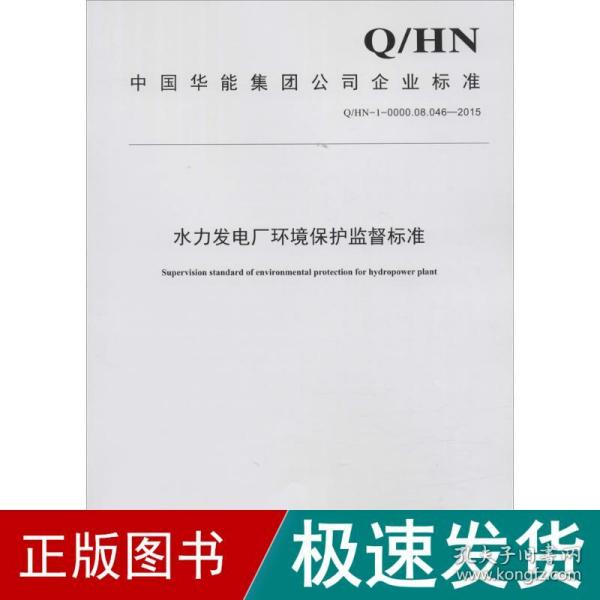 水力发电厂继电保护及安全自动装置监督标准（Q/HN-1-0000.08.038—2015）