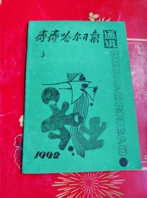 齐齐哈尔日报通讯1992