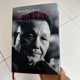 邓小平时代（精装）