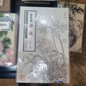 陆抑非白描·杂花/中国美术学院名家教学示范作品