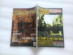 通俗歌曲 极端音乐 2002年总第218期   无赠品