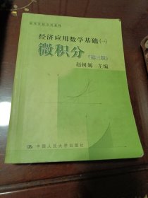 微积分1：第3版•高等学校文科教材·经济应用数学基础