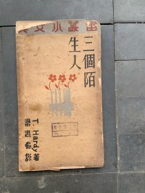 孤本图书 1931年北新书局初版《三个陌生人》135页，英国作家哈代著 民国诗人梁遇春 翻译【民国原版】仅印3000册