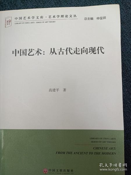 中国艺术：从古代走向现代