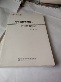 面对现代性挑战：清王朝的应对