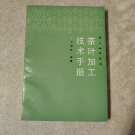 茶叶加工技术手册（著名茶学大师 于观亭 签名盖章 保真 32开） 现货