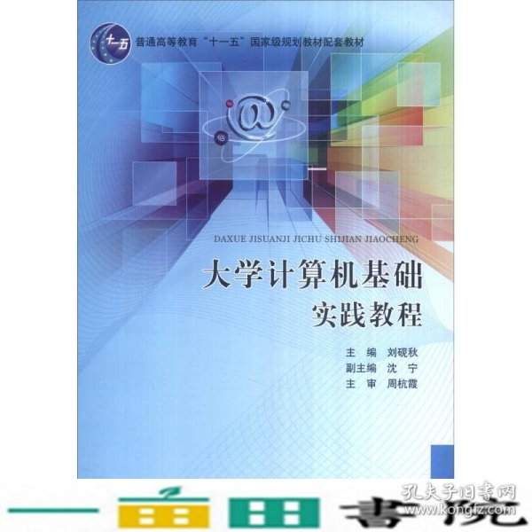 大学计算机基础实践教程