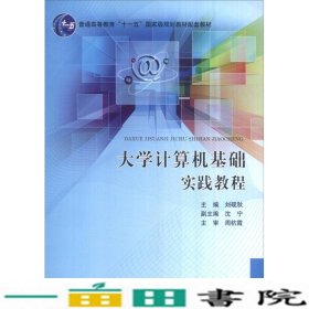 大学计算机基础实践教程刘砚秋北京邮电大学出9787563540921