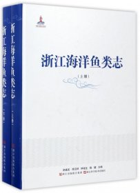 浙江海洋鱼类志(上下)(精) 赵盛龙//徐汉祥//钟俊生//陈健 9787534171529 浙江科技