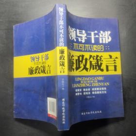 党员干部不可不读的廉政箴言