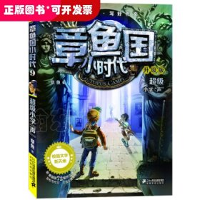 章鱼国小时代（升级版9）：超级小学声