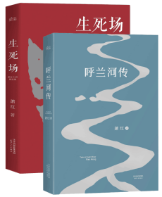 生死场(萧红小说精选集)+呼兰河传共2册